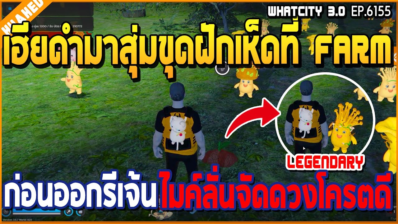 เมื่อเฮียดำสุ่มขุดฝักเห็ดที่ FARM ก่อนออกรีเจ้นไมค์ลั่นจัดดวงโคตรดี | GTA V | WC3 EP.6155